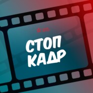 СТОП-КАДР: Советская фантастика