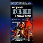 Книга перевоплощений. Кем Вы были в прошлой жизни?