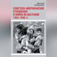 Советско-американские отношения и война во Вьетнаме. 1964-1968 гг.