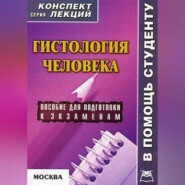 Гистология человека: конспект лекций для вузов