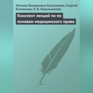 Конспект лекций по основам медицинского права