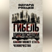 Гибель цивилизации. Каким может стать человечество