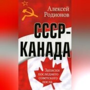 СССР – Канада. Записки последнего советского посла