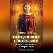 Танцующие с волками. Символизм сказок и мифов мира