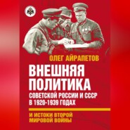 Внешняя политика Советской России и СССР в 1920-1939 годах и истоки Второй Мировой войны