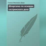 Шпаргалка по основам сестринского дела