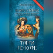 Книга о торгах. История и практика проведения публичных торгов (очерки). Книга 2. Торги по кофе