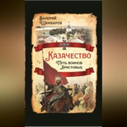 Казачество. Путь воинов Христовых