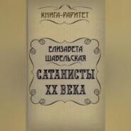 Сатанисты ХХ века