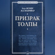 Призрак толпы (сборник)