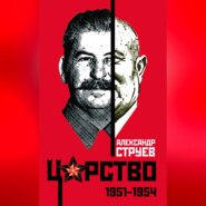 Царство. 1951–1954