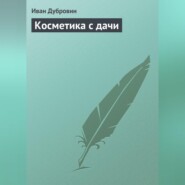 Косметика с дачи