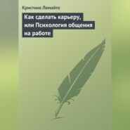 Как сделать карьеру, или Психология общения на работе