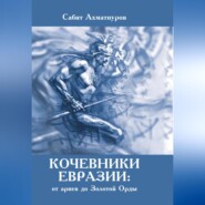 Кочевники Евразии: от ариев до Золотой Орды