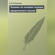 Экзамен по основам техники юридического письма