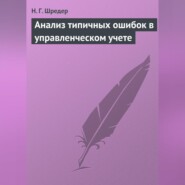 Анализ типичных ошибок в управленческом учете