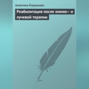 Реабилитация после химио– и лучевой терапии