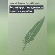 Мотивируют не деньги, а золотые корабли!