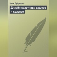 Дизайн квартиры: дешево и красиво