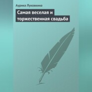 Самая веселая и торжественная свадьба