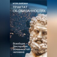 Трактат об обязанностях. Всеобщая Декларация обязанностей человека