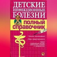 Детские инфекционные болезни. Полный справочник