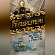 На парусниках «Надежда» и «Нева» в Японию. Первое кругосветное плаванье российского флота