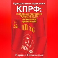 Идеология и практика КПРФ: проблема исторической преемственности и поиск новой политической идентичности