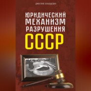 Юридический механизм разрушения СССР