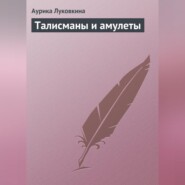 Талисманы и амулеты