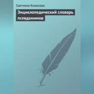 Энциклопедический словарь псевдонимов