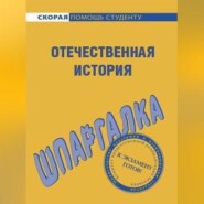 Отечественная история. Шпаргалка