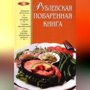 Рублевская поваренная книга