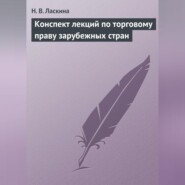 Конспект лекций по торговому праву зарубежных стран