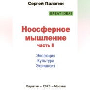 Ноосферное мышление. Часть II. Эволюция. Культура. Экспансия