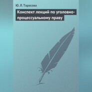 Конспект лекций по уголовно-процессуальному праву