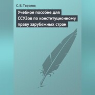 Учебное пособие для ССУЗов по конституционному праву зарубежных стран