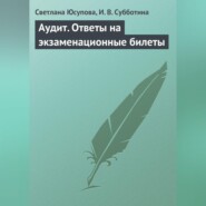 Аудит. Ответы на экзаменационные билеты