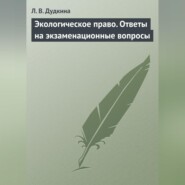 Экологическое право. Ответы на экзаменационные вопросы