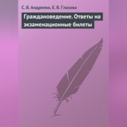 Граждановедение. Ответы на экзаменационные билеты