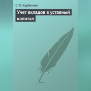 Учет вкладов в уставный капитал