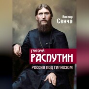 Григорий Распутин. Россия под гипнозом