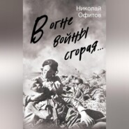 В огне войны сгорая. Сборник