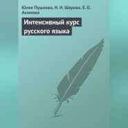 Интенсивный курс русского языка