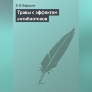 Травы с эффектом антибиотиков