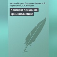 Конспект лекций по криминалистике