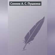 Сонник А. С. Пушкина