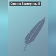 Сонник Екатерины II