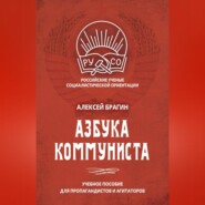 Азбука коммуниста