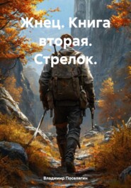 Жнец. Книга вторая. Стрелок.